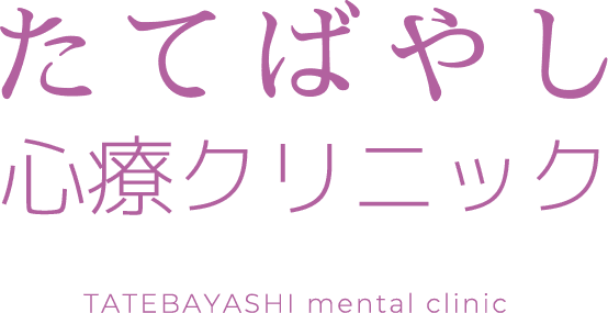 たてばやし心療クリニック TATEBAYASHI mental clinic