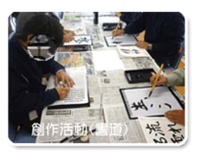 創作活動(書道)
